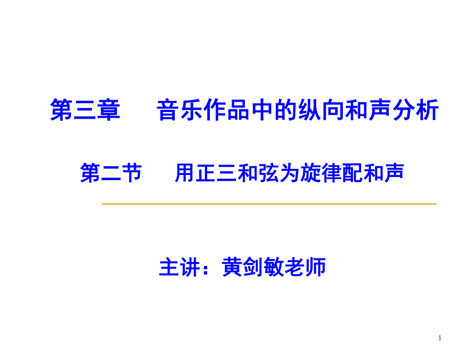 用正三和弦為旋律配和聲(課堂PPT)_第1頁