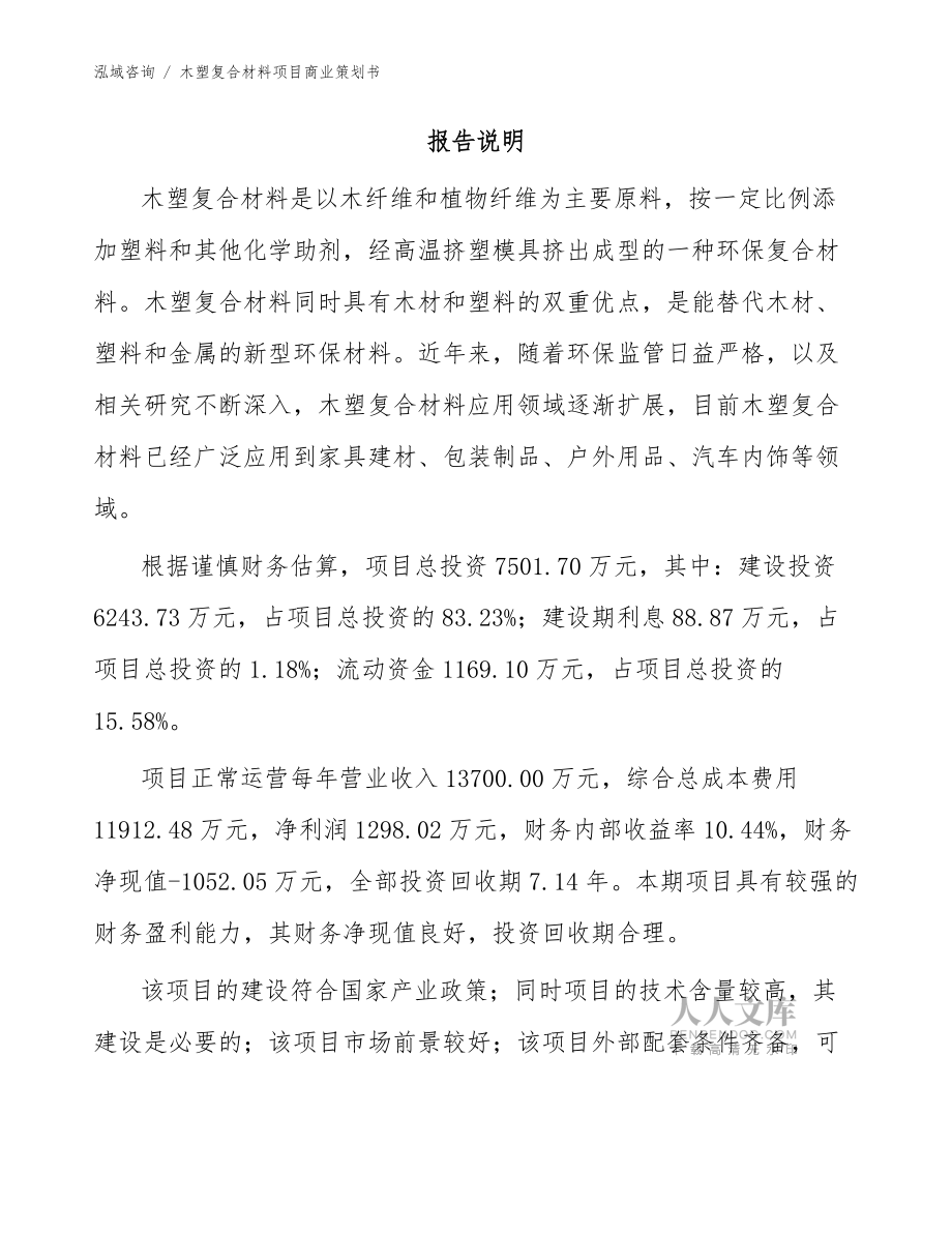 木塑復(fù)合材料項目商業(yè)策劃書【范文參考】_第2頁