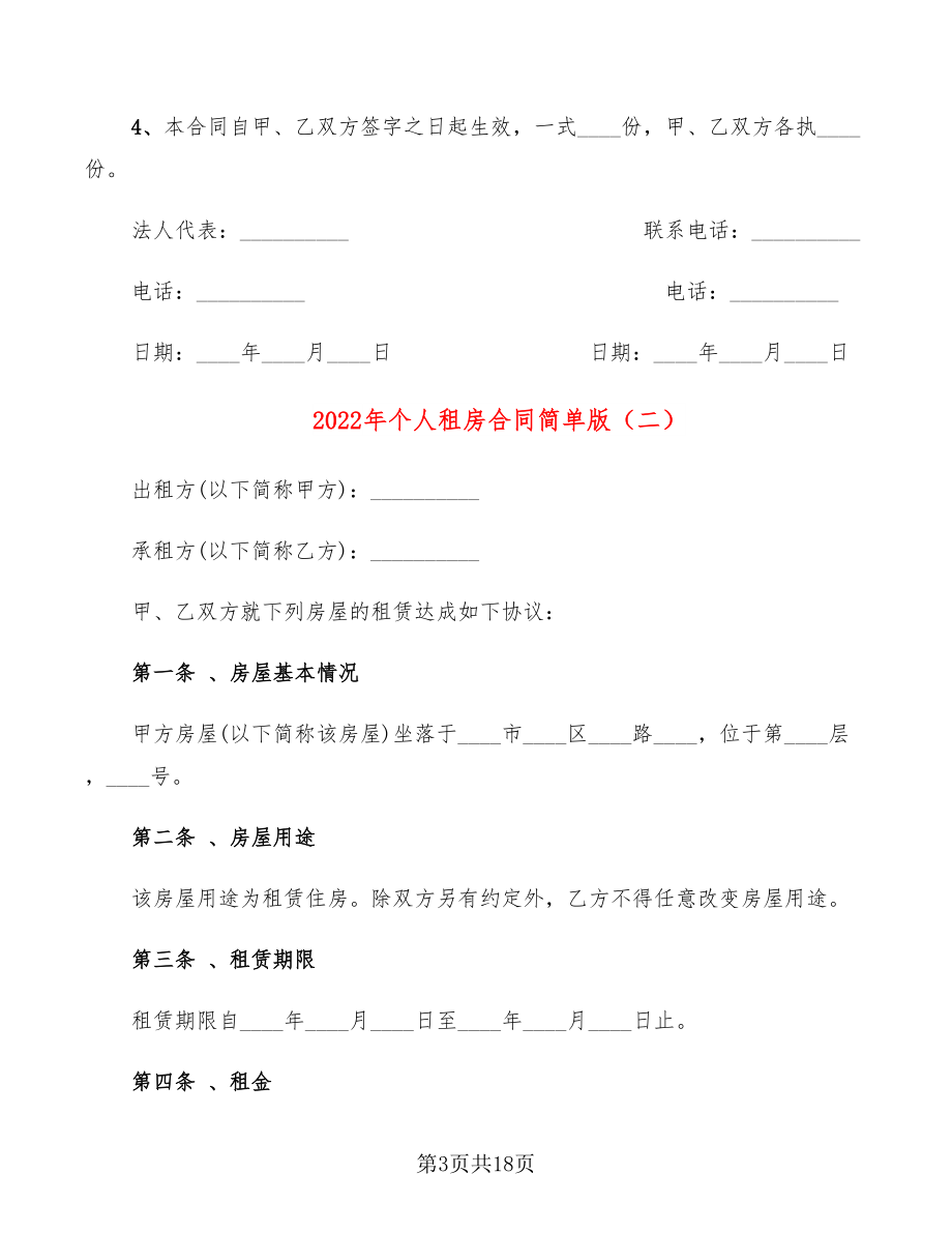 2022年个人租房合同简单版(8篇)_第3页