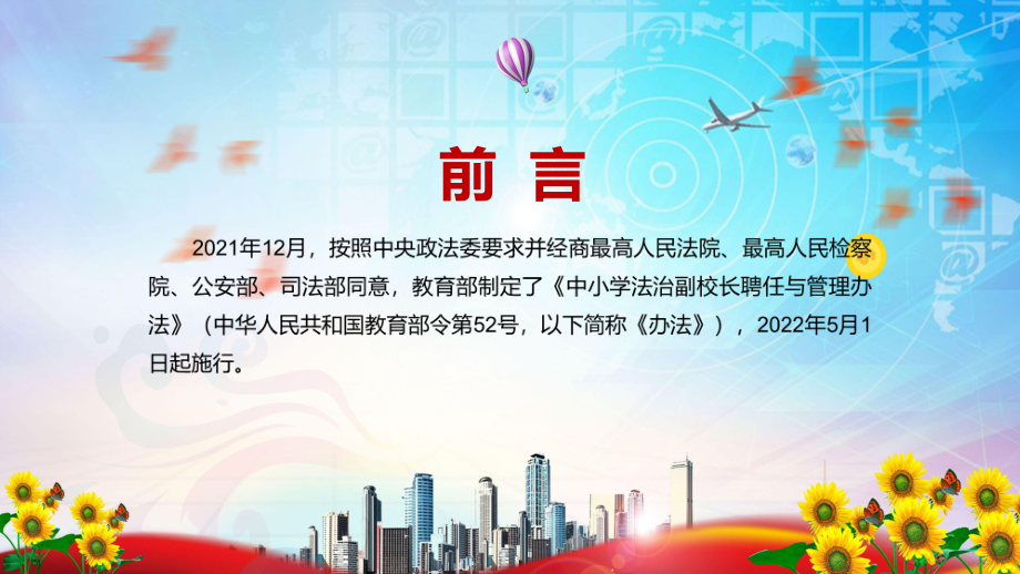 促进未成年人健康成长解读2022年《中小学法治副校长聘任与管理办法》演示PPT_第2页