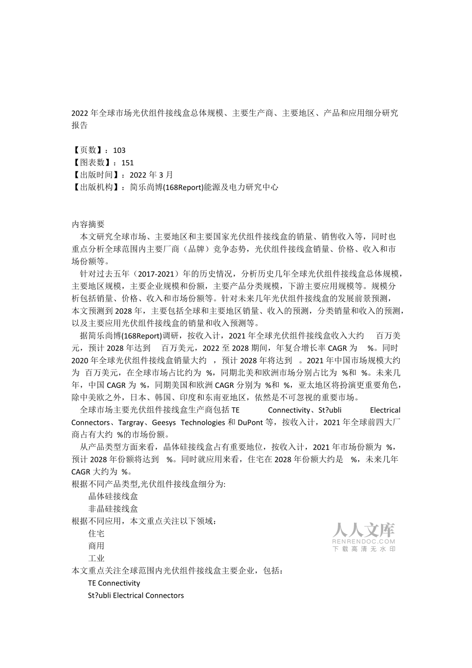 2022年全球市場光伏組件接線盒總體規模、主要生產商、主要地區、產品和應用細分研究報告_第2頁