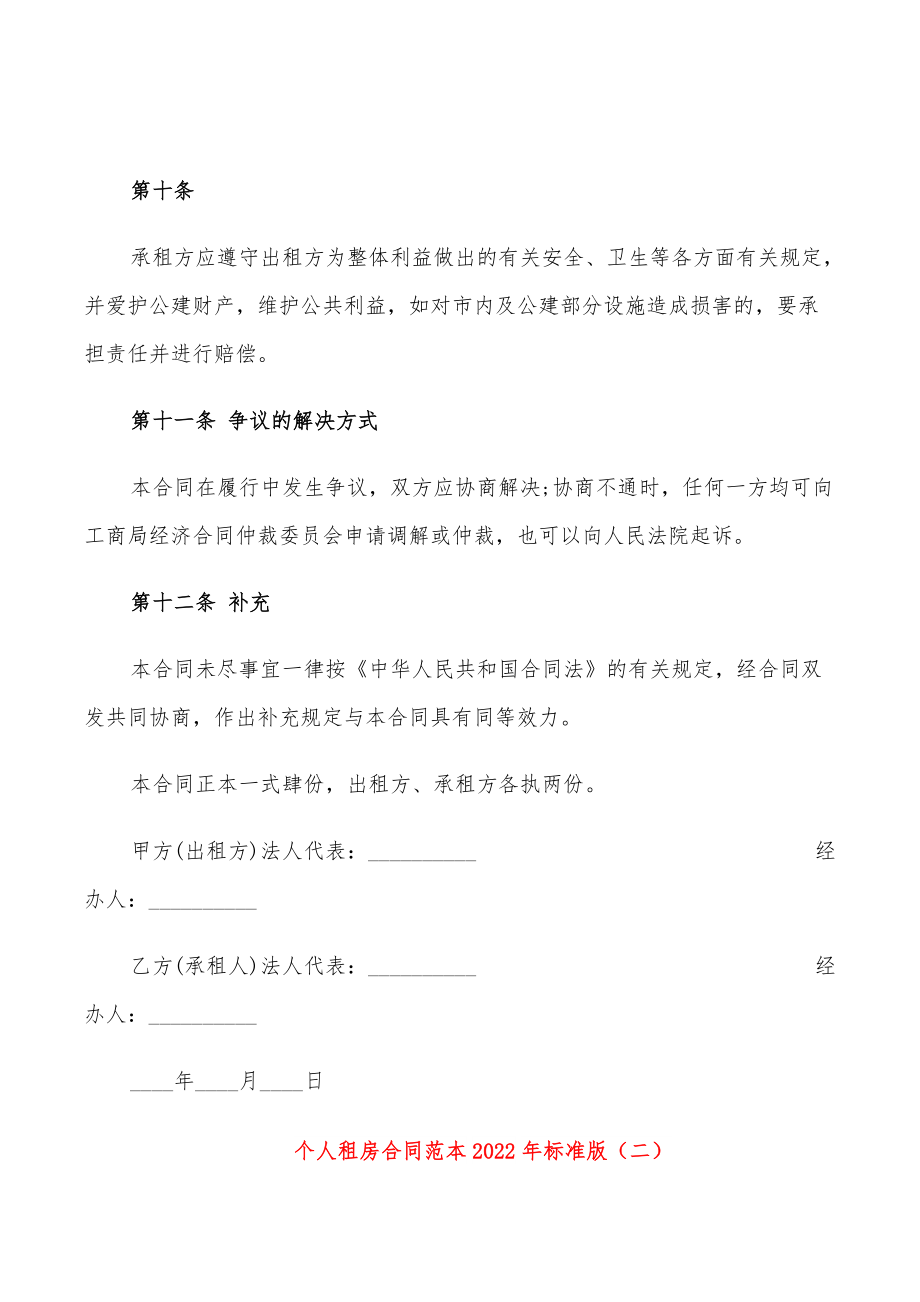 个人租房合同范本2022年标准版(6篇)_第5页
