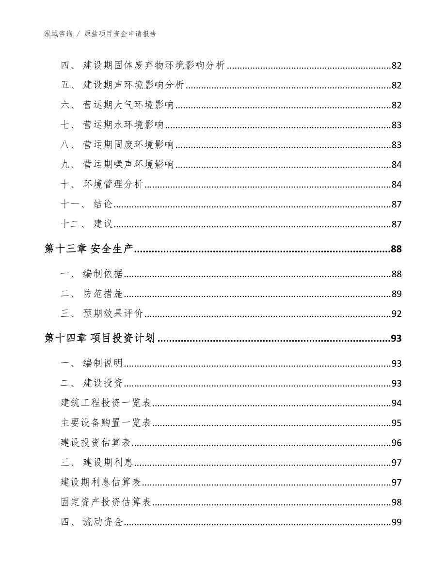 原盐项目资金申请报告【模板】_第5页