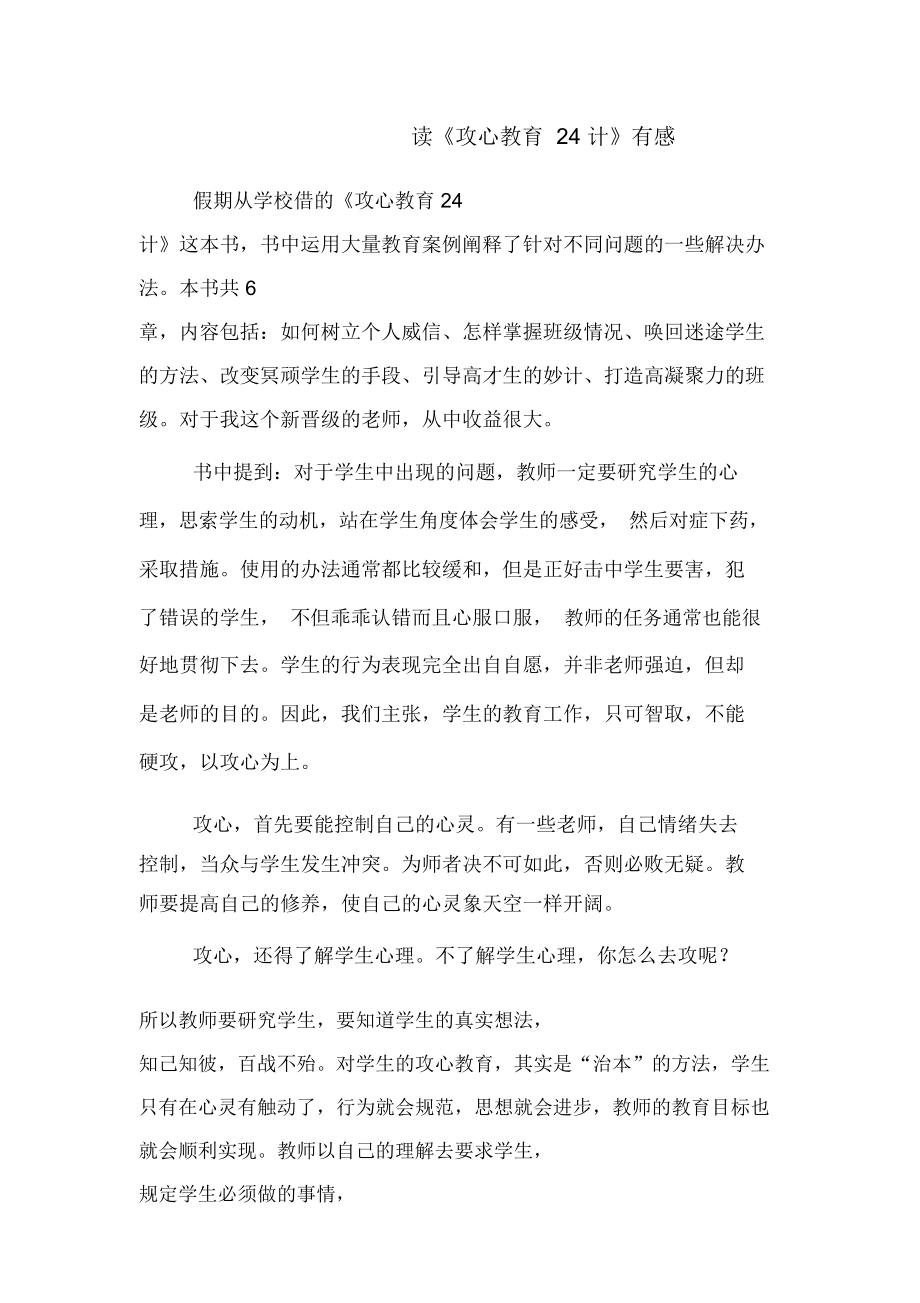 读《攻心教育24计》有感_第1页
