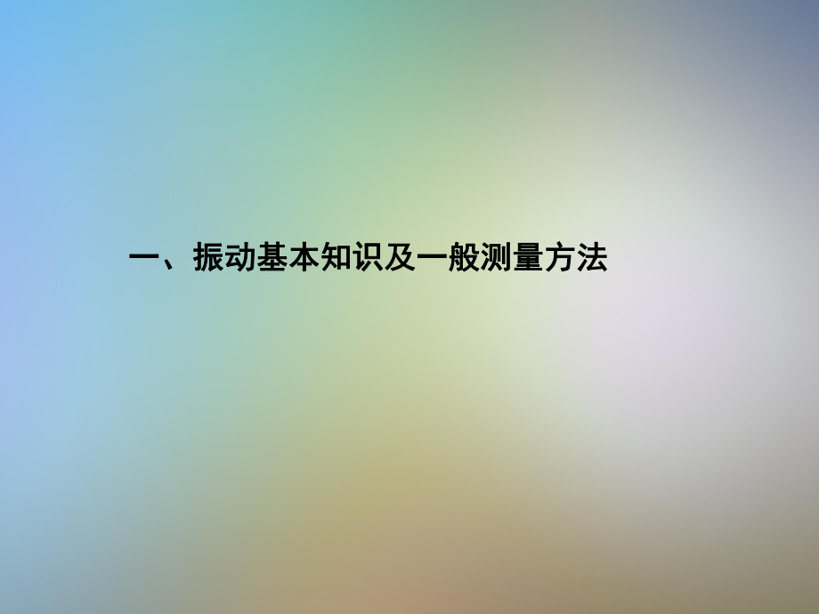 設(shè)備振動(dòng)測(cè)量方法課件_第3頁
