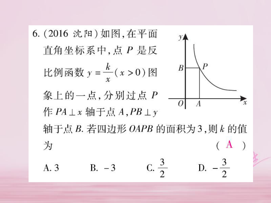 云南省中考数学总复习 第三章 函数 3.3 反比例函数课件_第4页