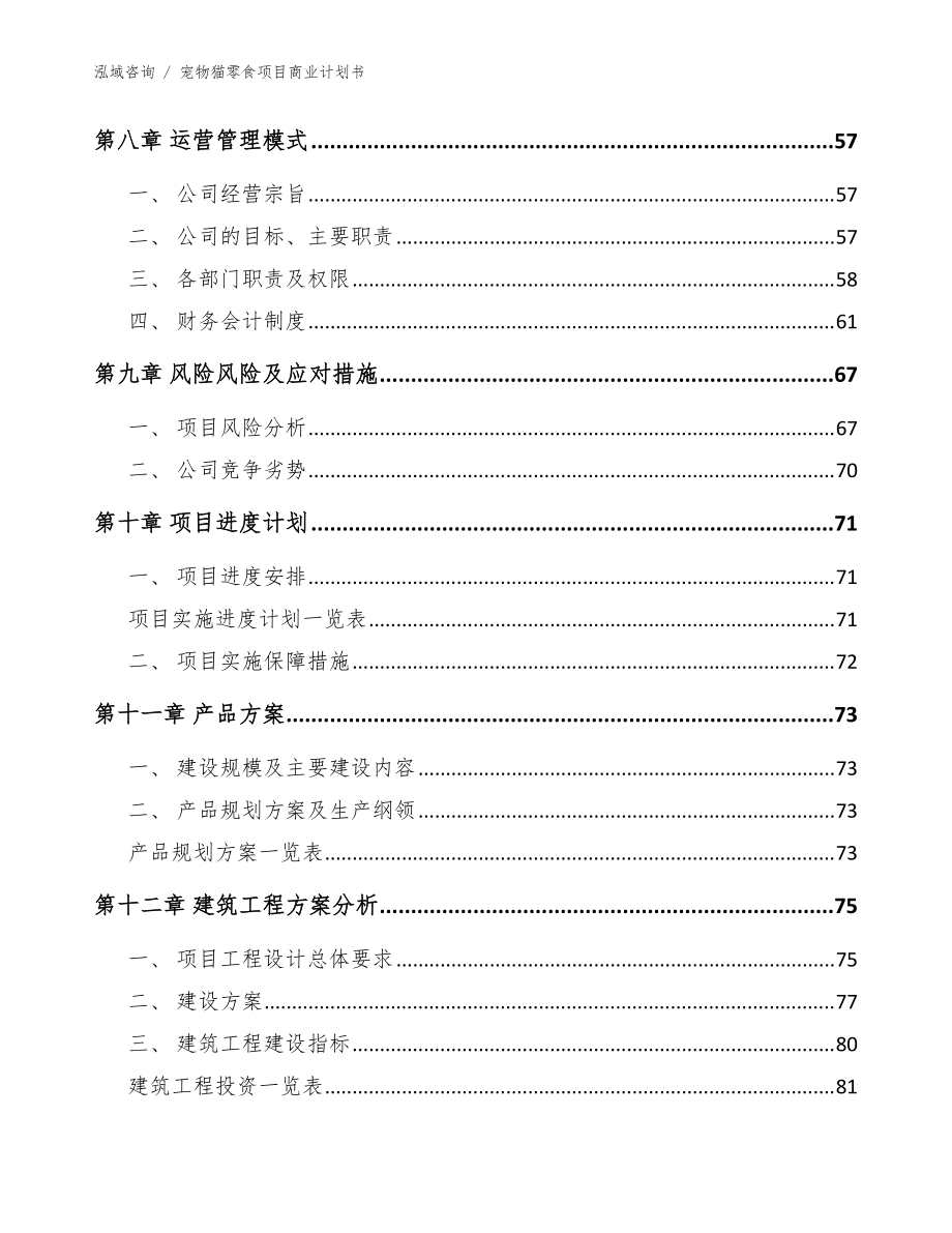宠物猫零食项目商业计划书(参考模板)_第5页