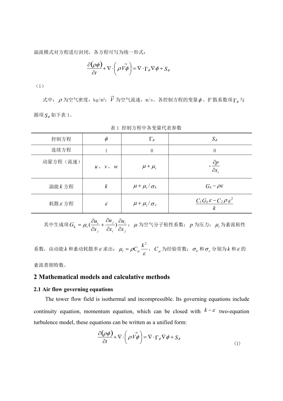 內(nèi)陸核電廠用水系統(tǒng)冷卻塔空氣動(dòng)力特性數(shù)值模擬研究_第3頁(yè)