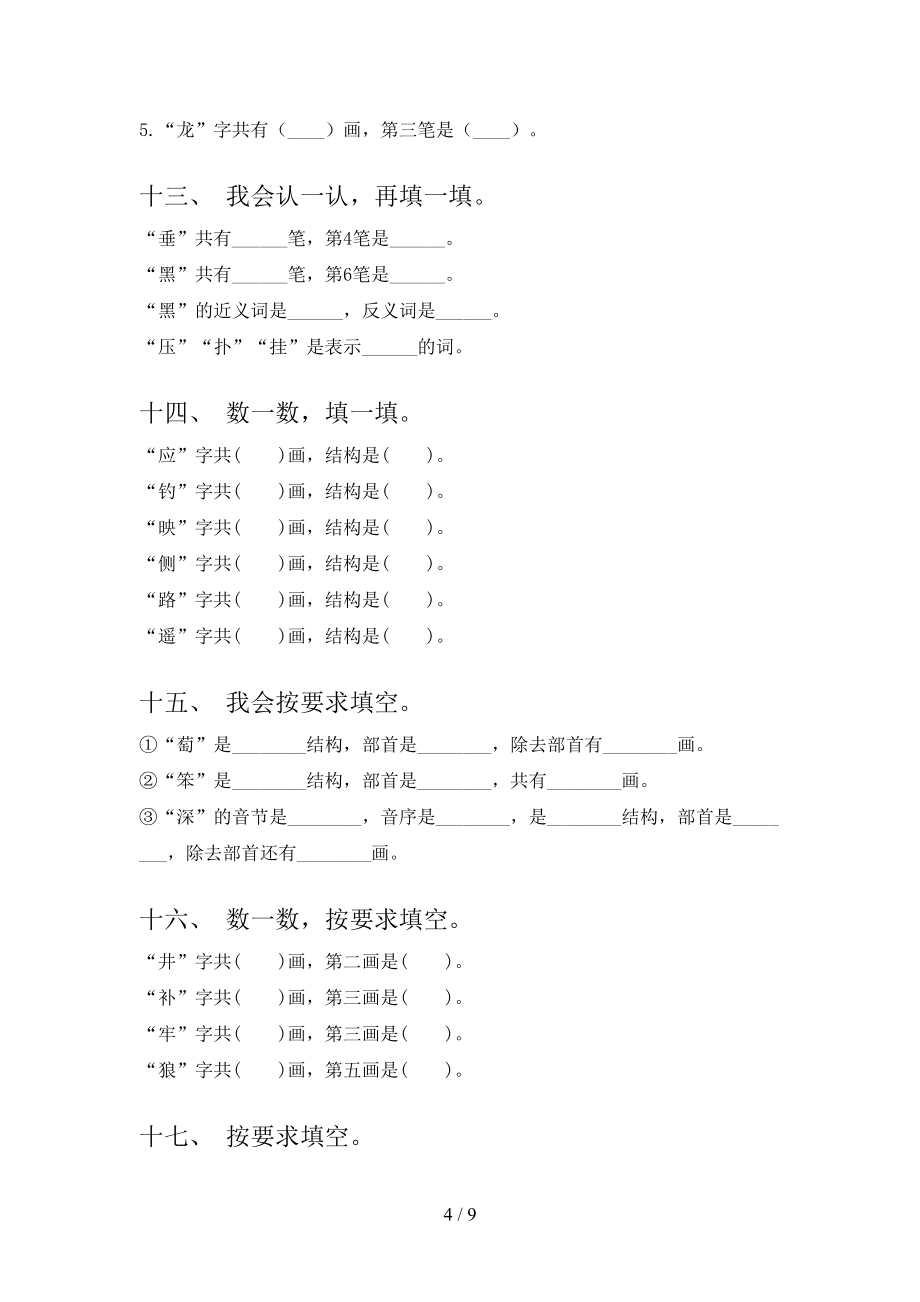 部编二年级下册语文笔画填空专项攻坚习题_第4页