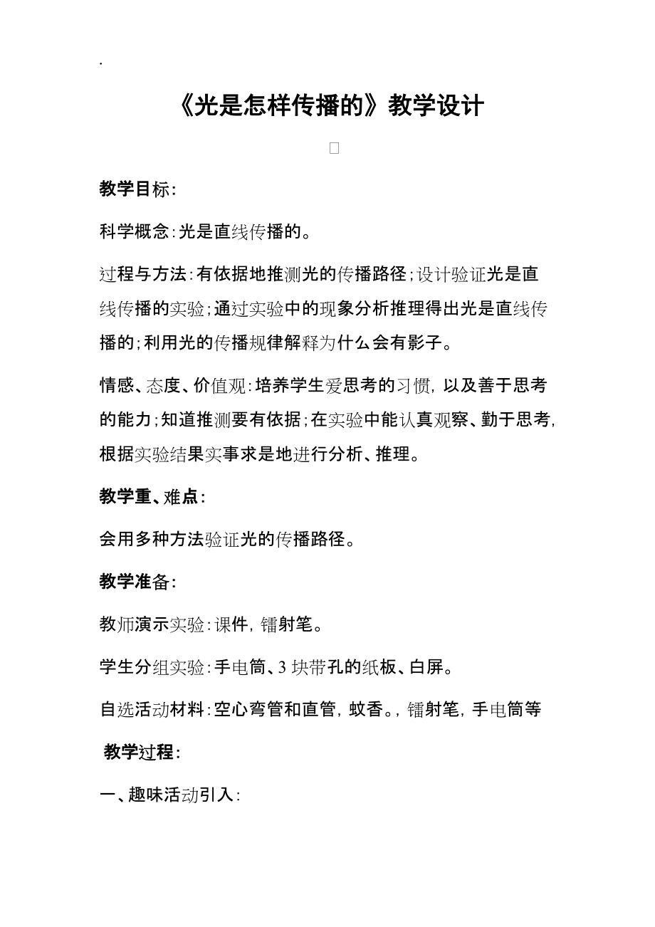 教科版小學科學五年級上冊《光是怎樣傳播的》教學設計_第1頁