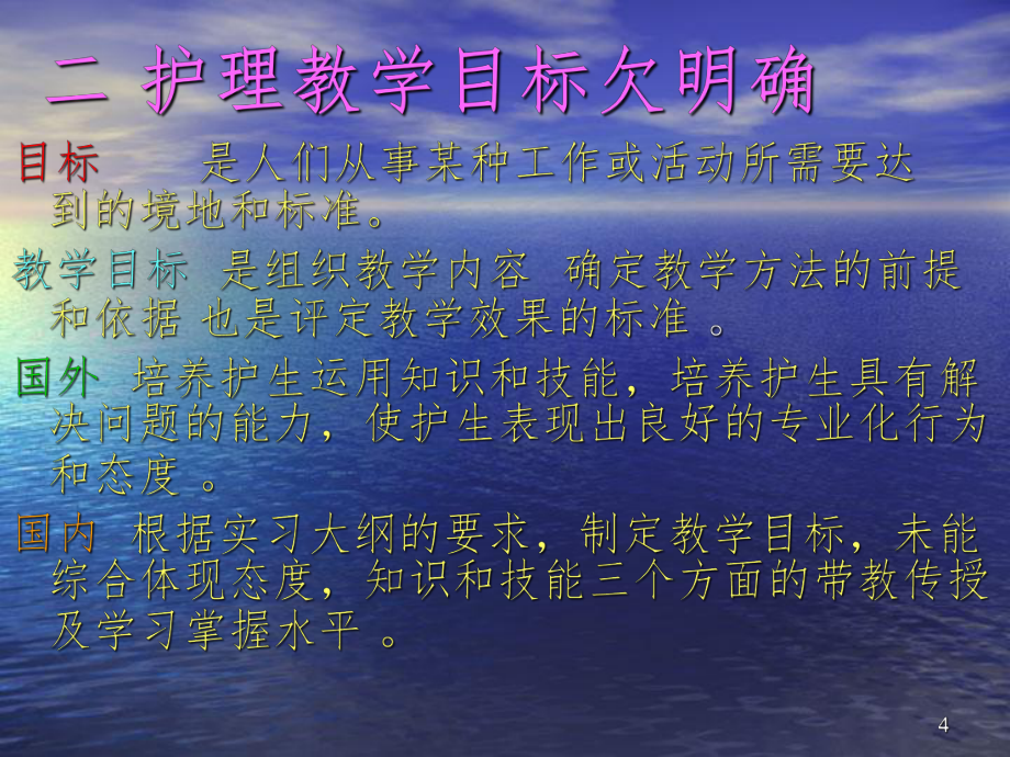 臨床護(hù)理教學(xué)的現(xiàn)狀與對(duì)策PPT精選文檔_第4頁(yè)