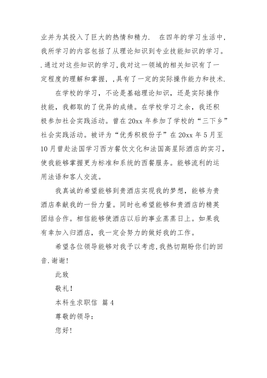 關(guān)于本科生求職信模板匯總6篇_第5頁