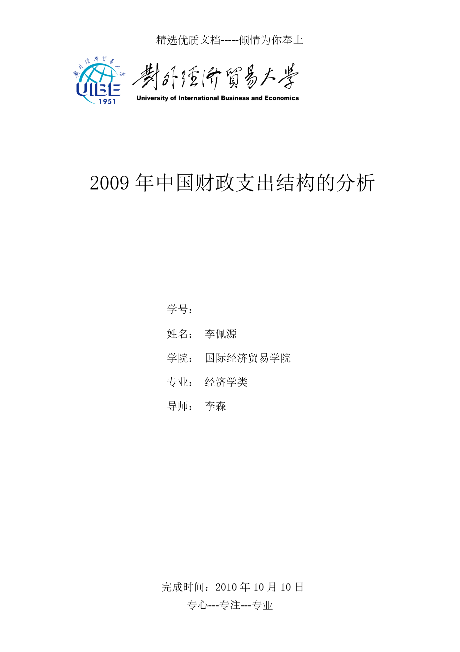 中国财政支出结构的分析_第1页