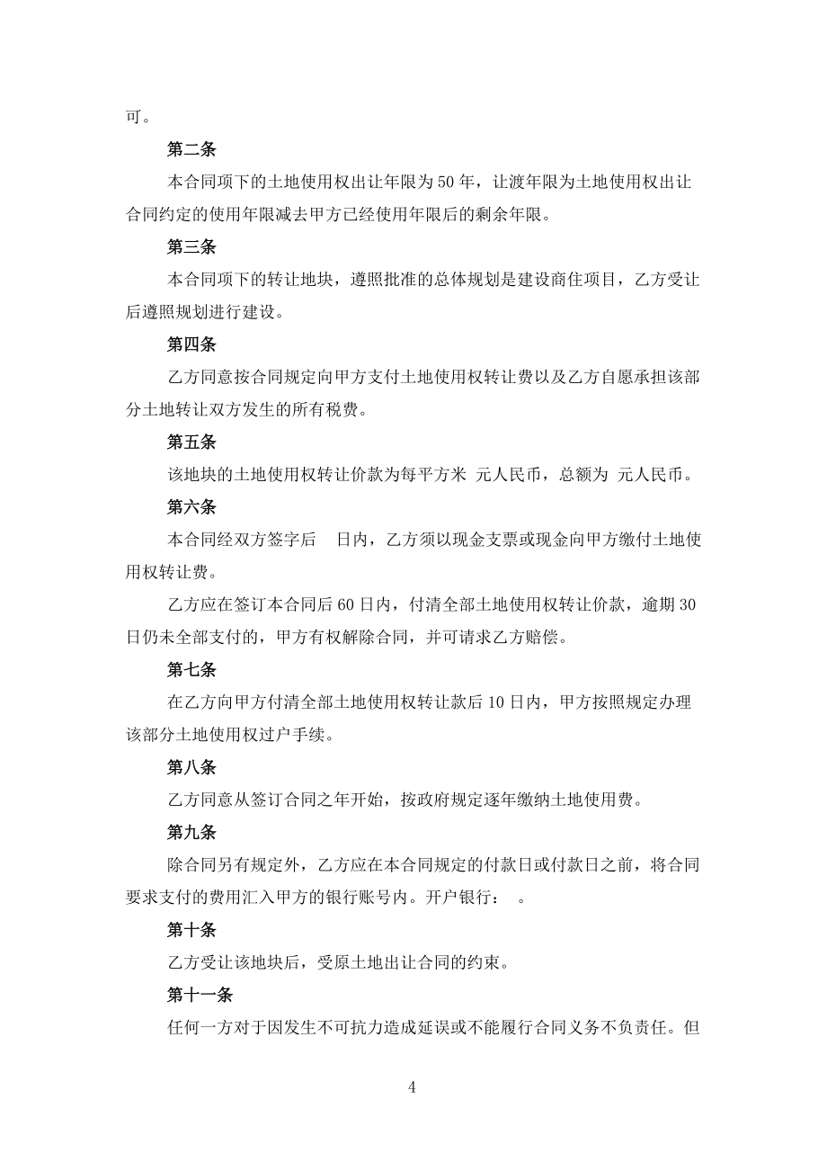 土地转让合同协议通用5篇范文_第4页