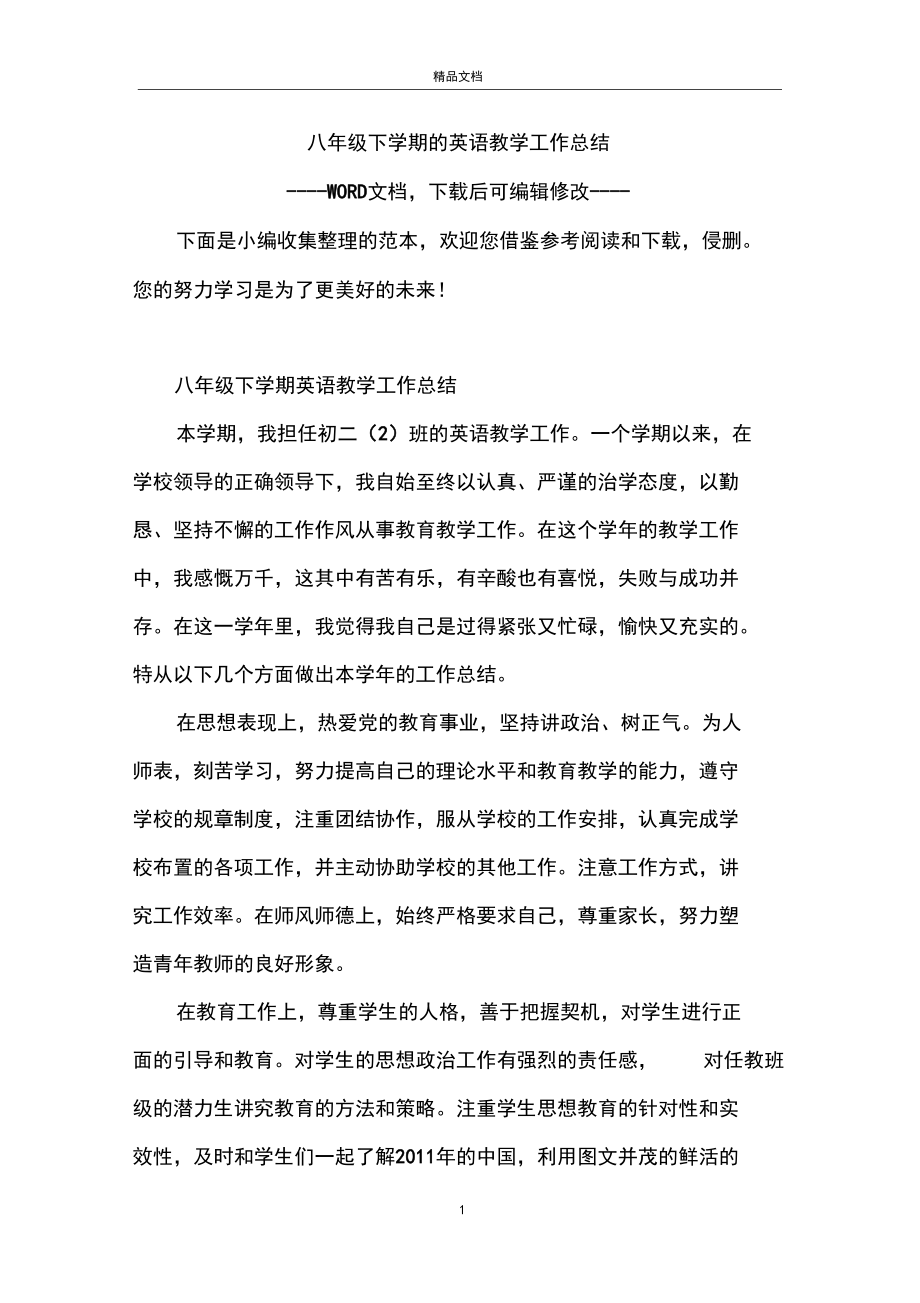 八年級下學期的英語教學工作總結_第1頁