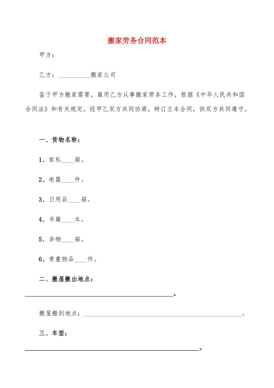 搬家劳务合同范本_第1页