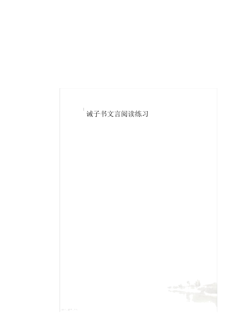 誡子書文言閱讀練習_第1頁
