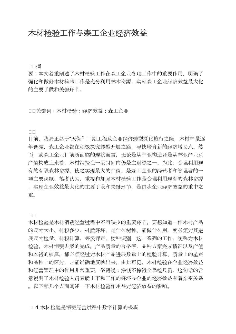 木材檢驗(yàn)工作與森工企業(yè)經(jīng)濟(jì)效益_第1頁