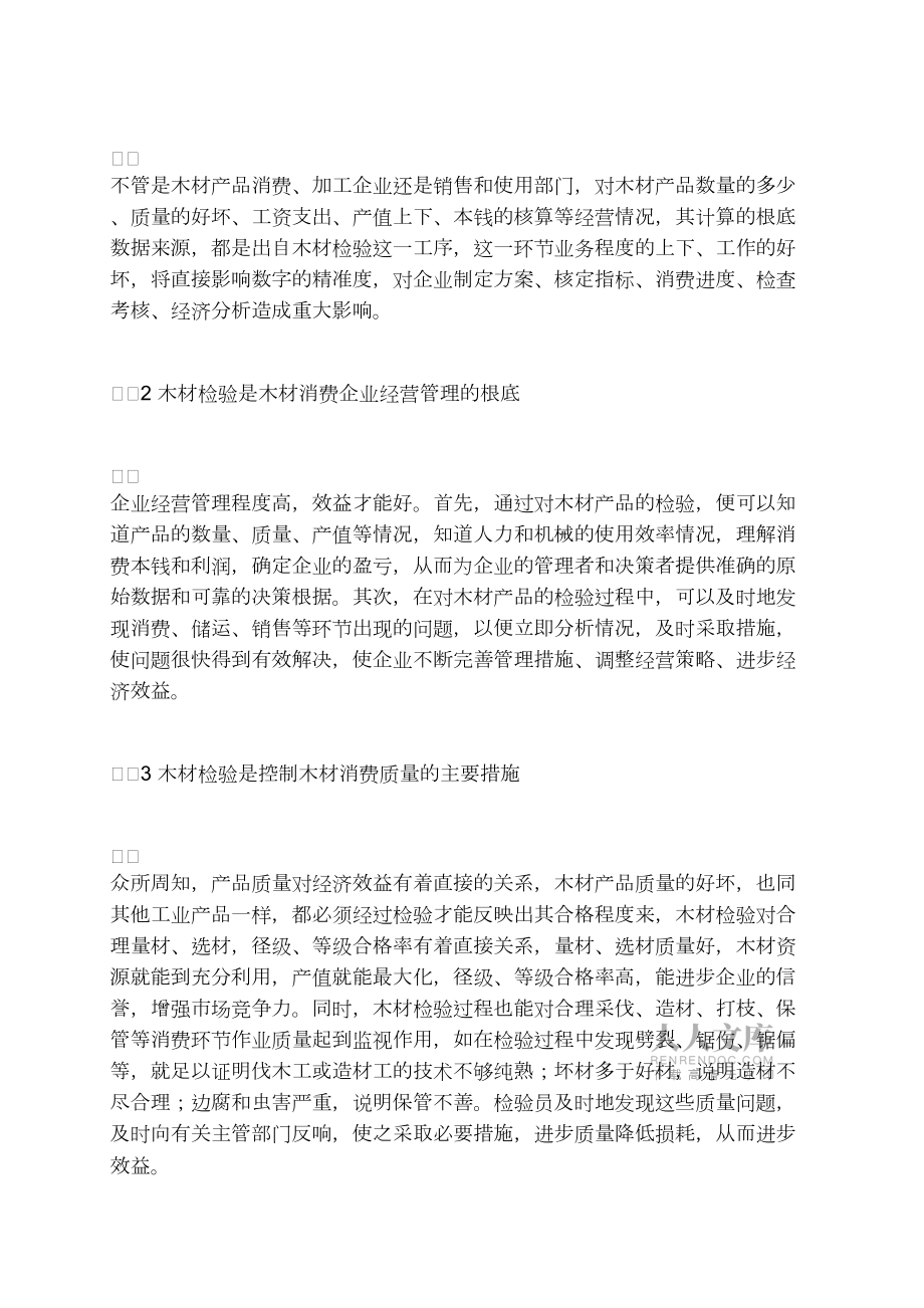 木材檢驗(yàn)工作與森工企業(yè)經(jīng)濟(jì)效益_第2頁