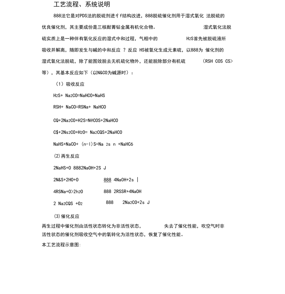 蘭炭荒煤氣脫硫工程工藝流程及操作說明_第5頁