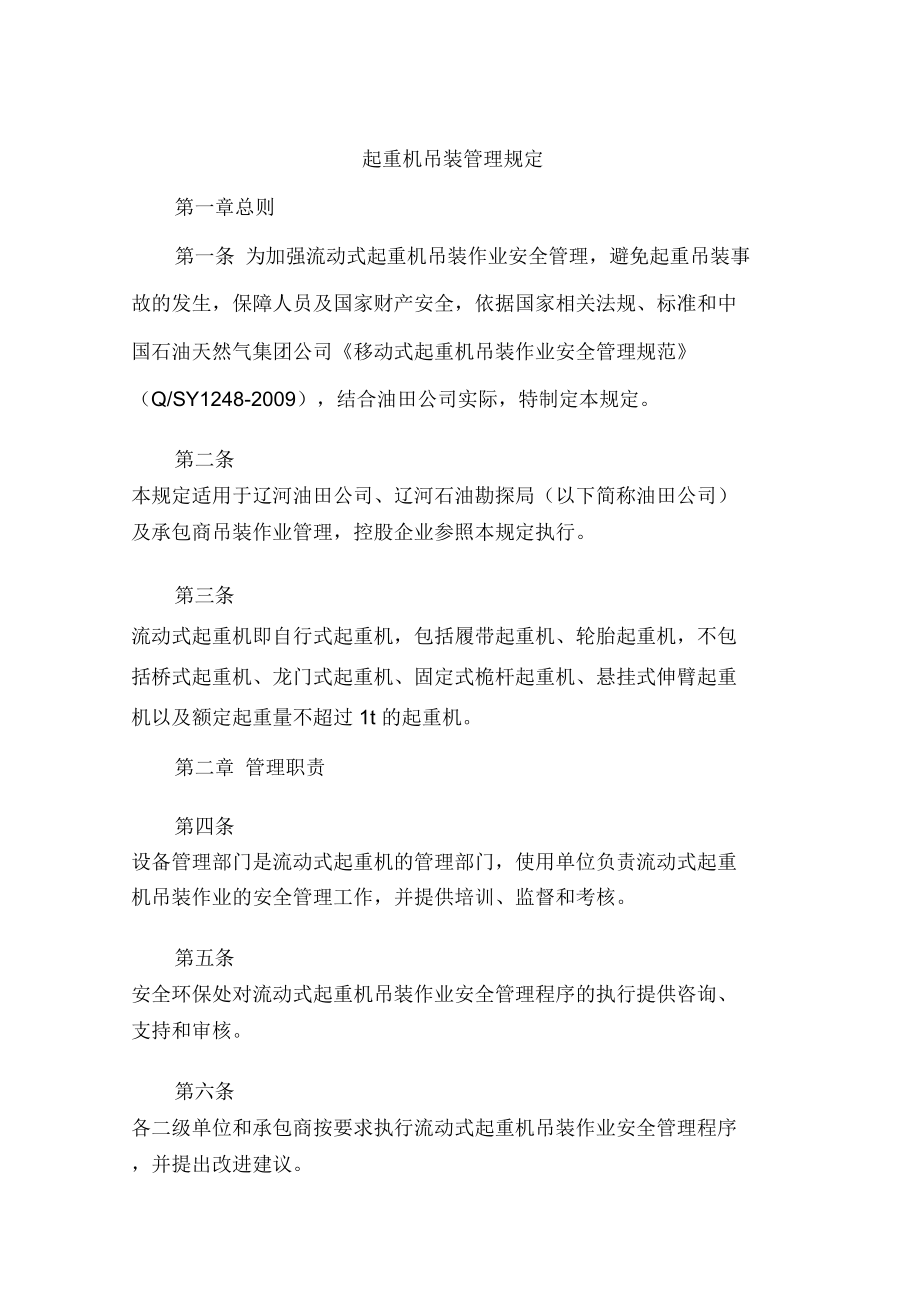 起重機吊裝管理規定_第1頁