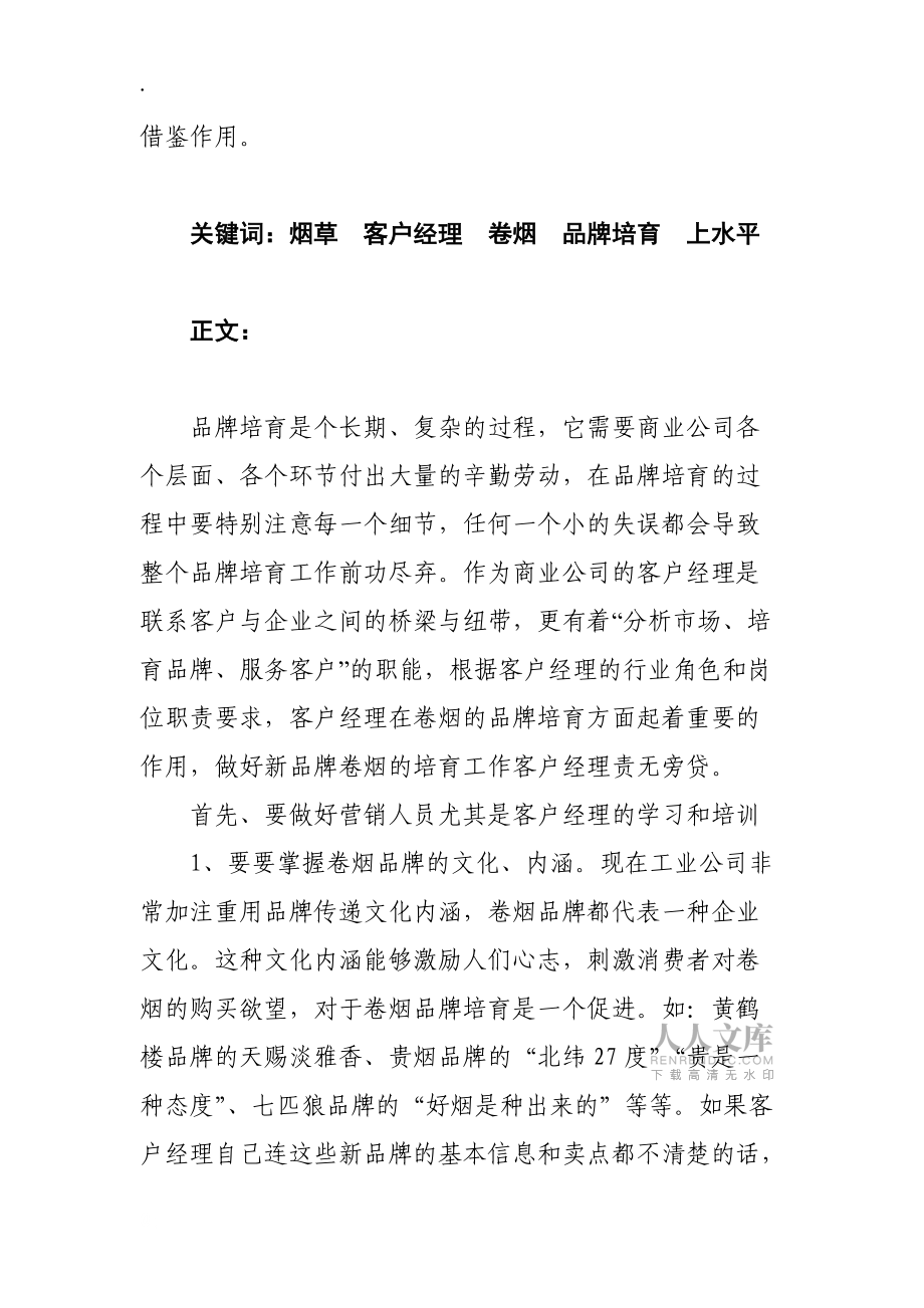 如何做好品牌培育實現“卷煙上水平”_第2頁