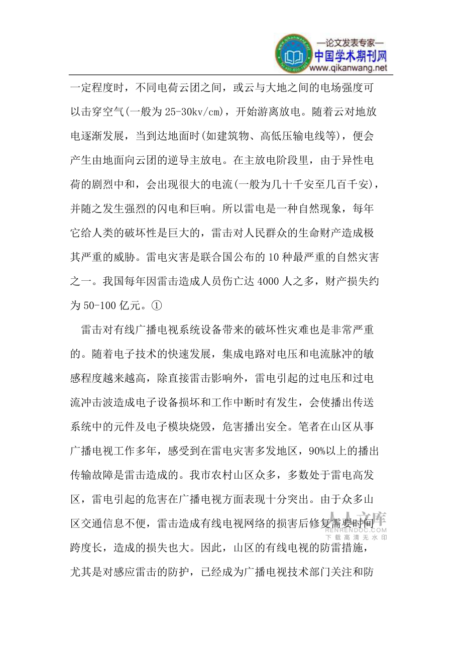 有線廣播電視系統(tǒng)防雷減災(zāi)初探_第2頁