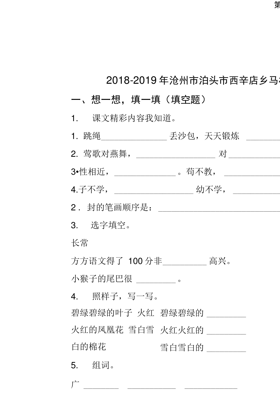2018-2019年滄州市泊頭市西辛店鄉馬村小學一年級下冊語文練習題含答案_第1頁