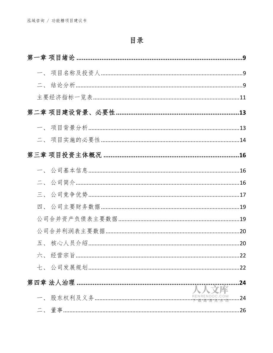 功能糖项目建议书【参考范文】_第2页