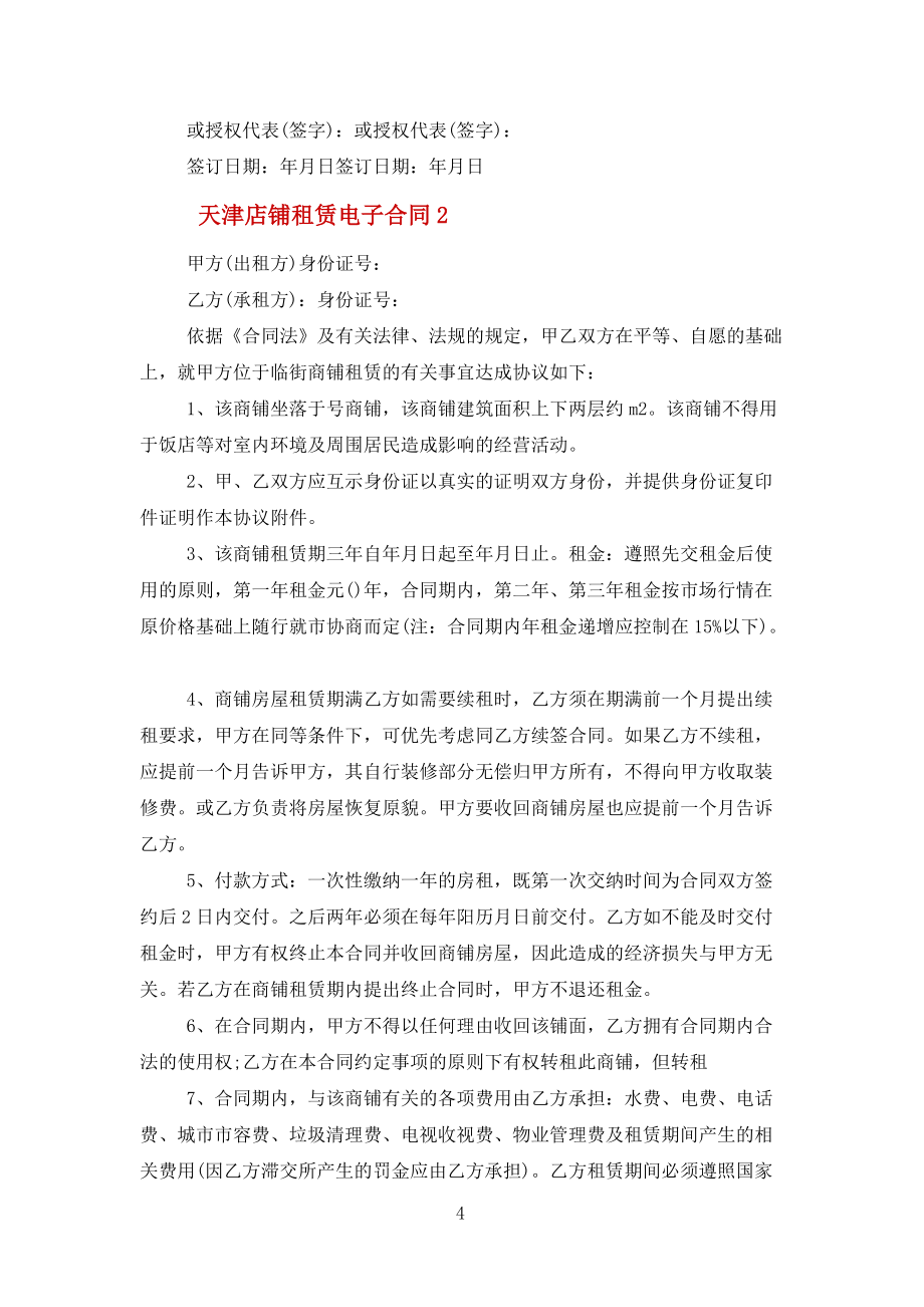 天津店铺租赁电子合同模板范文_第4页