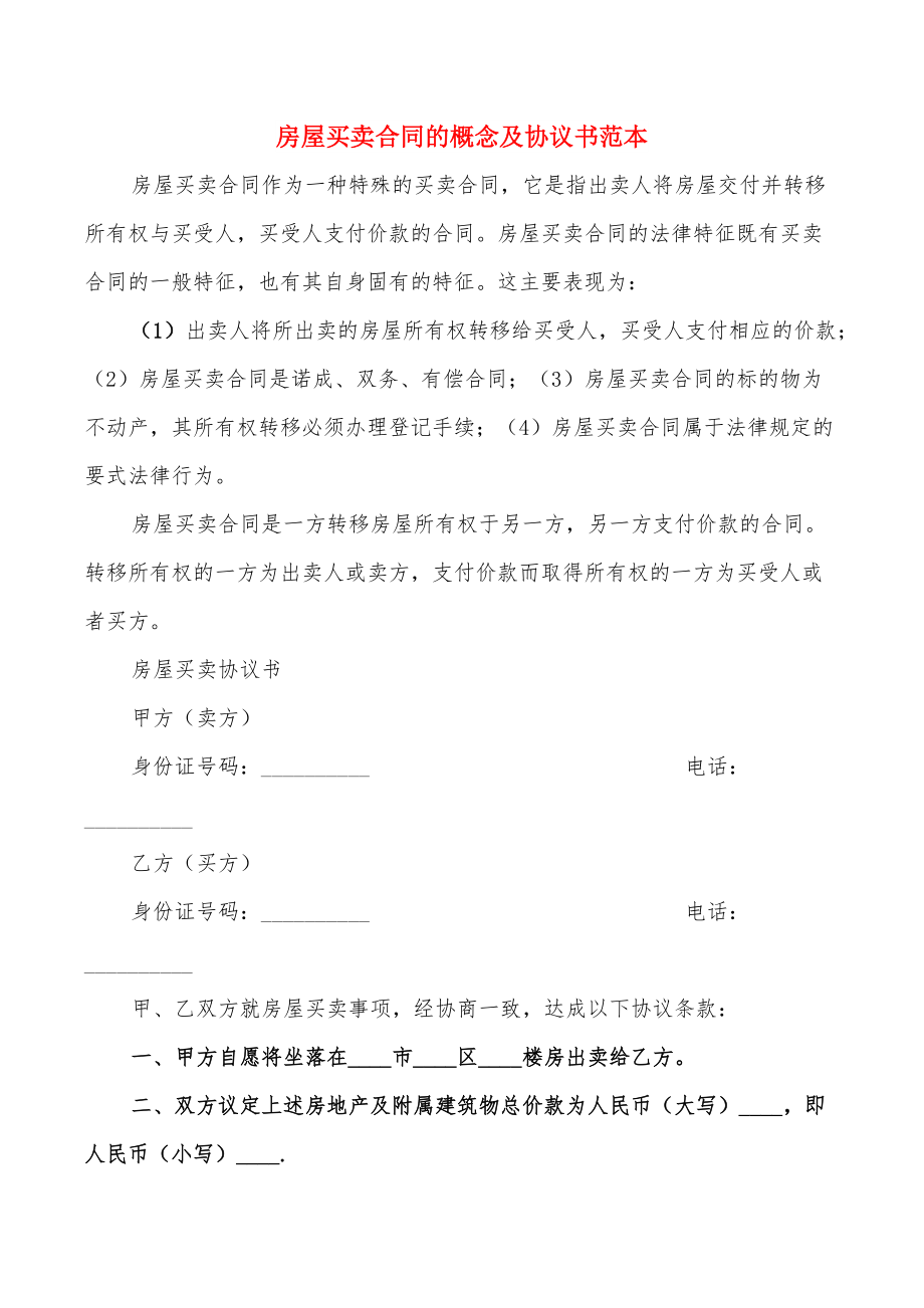 房屋買賣合同的概念及協(xié)議書范本_第1頁