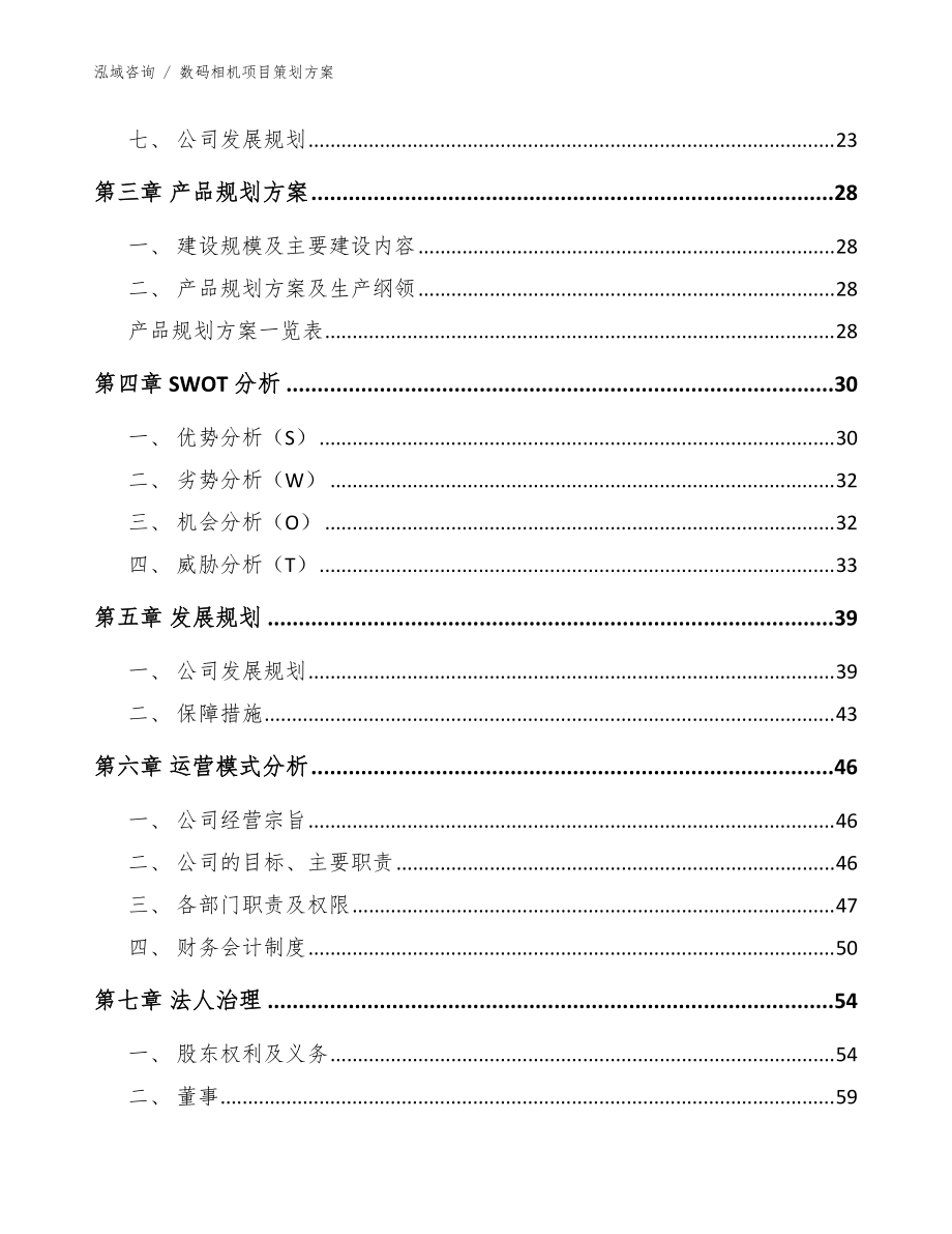 數(shù)碼相機項目策劃方案(范文)_第5頁