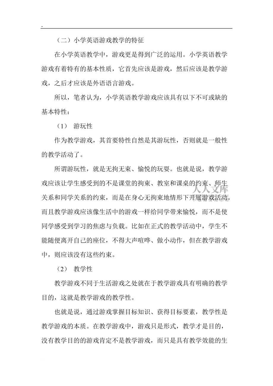 小學英語教學論文《小學英語課堂游戲教學初探》_第2頁