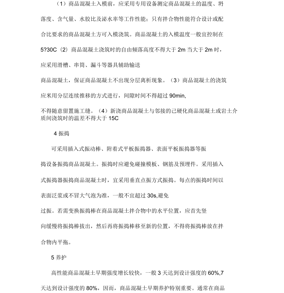 高性能混凝土概述_第4頁