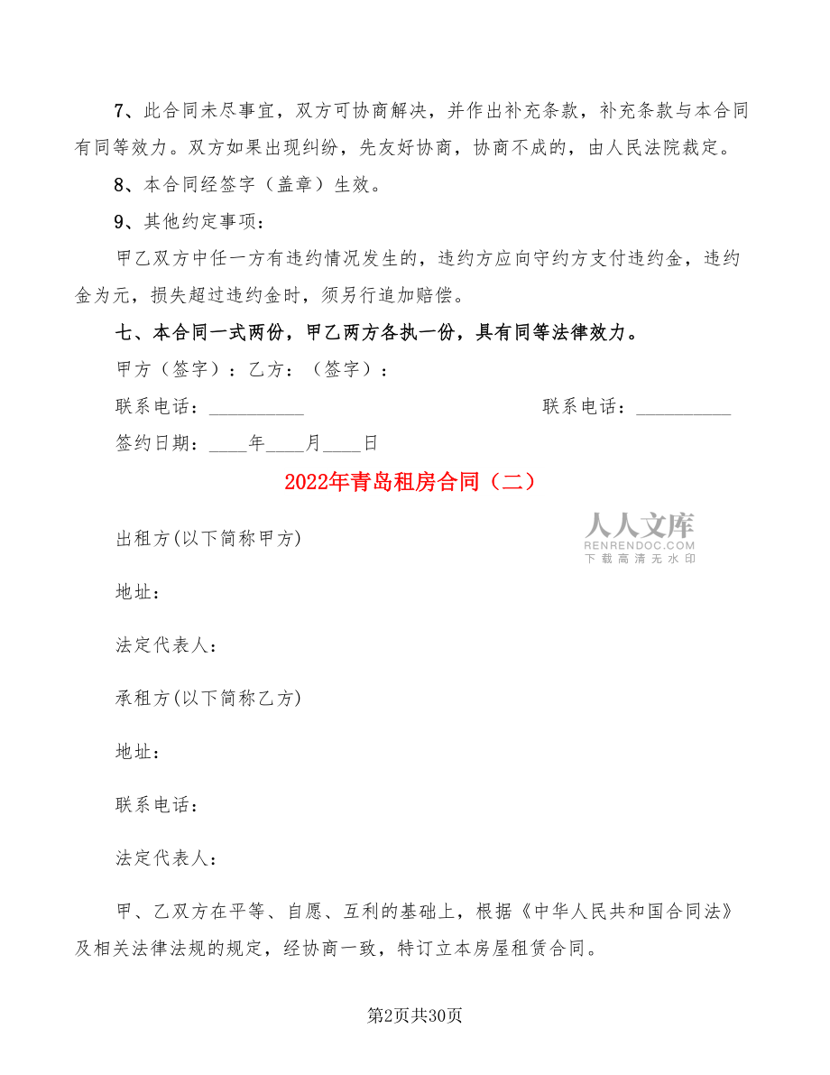 2022年青島租房合同(6篇)_第2頁