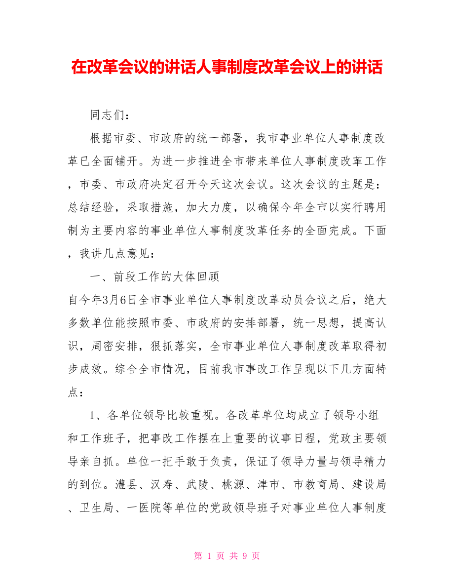 在改革会议的讲话人事制度改革会议上的讲话.doc_第1页