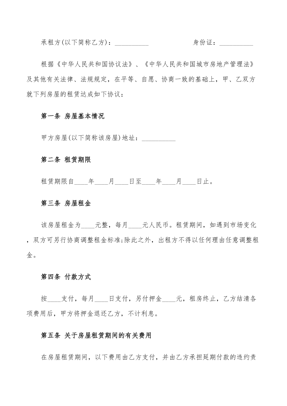 2022年个人租房协议书模板(11篇)_第5页