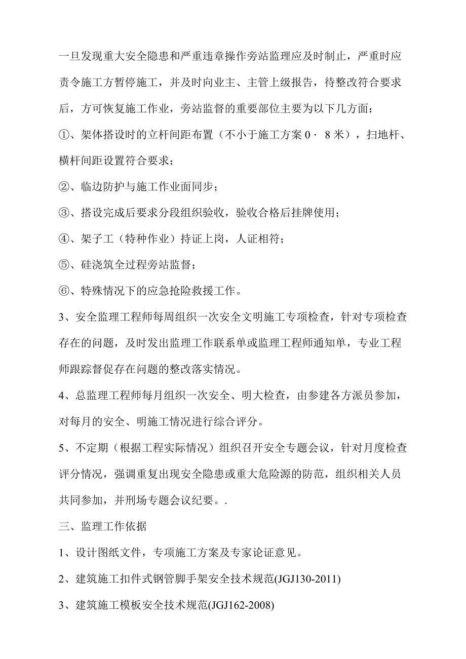 高支模安全監理實施細則_第4頁