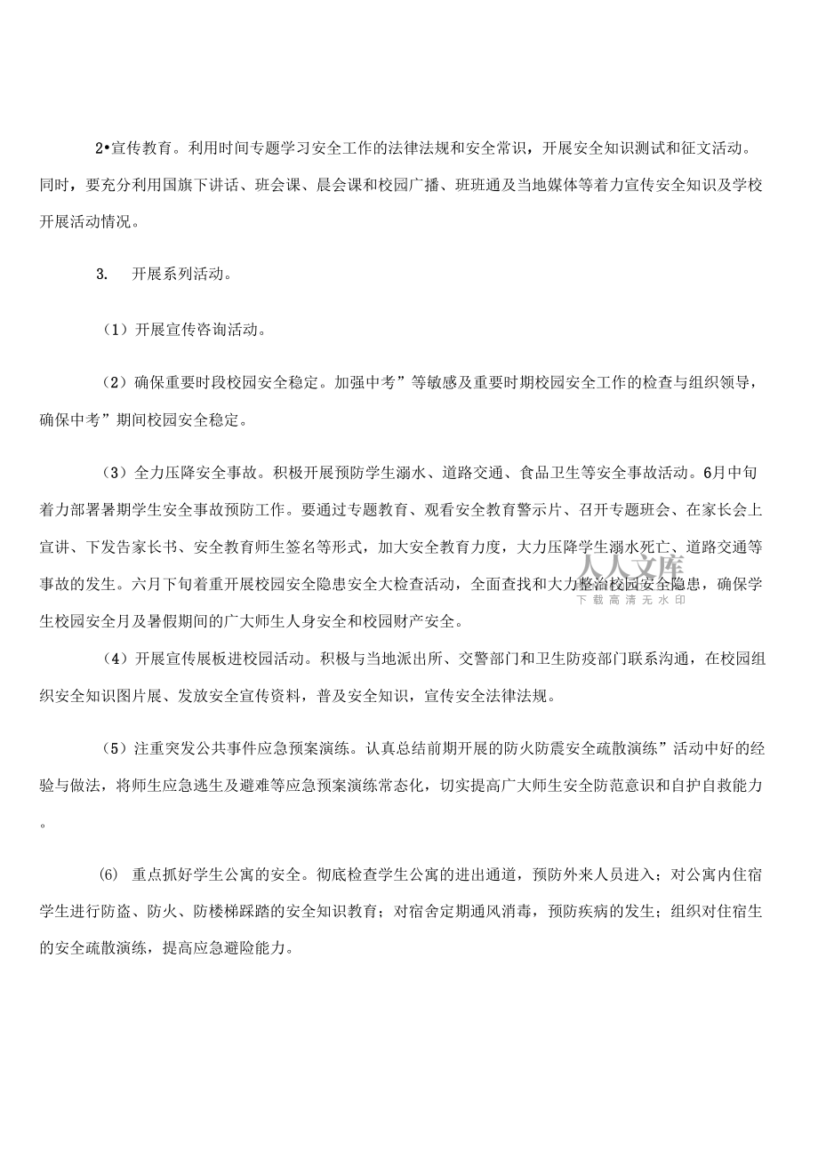 六月份校園安全月活動方案_第2頁