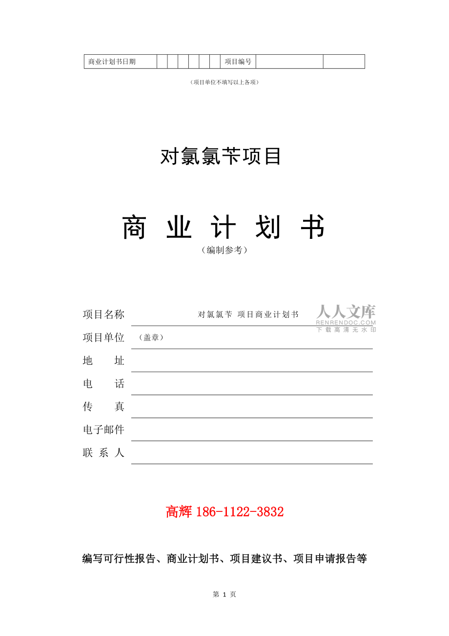 對氯氯芐項(xiàng)目商業(yè)計劃書范文參考_第2頁