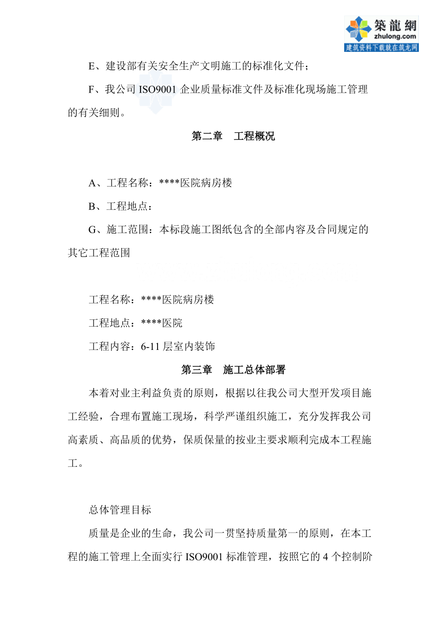 內(nèi)蒙古某醫(yī)院病房樓裝飾裝修施工組織設(shè)計_第4頁
