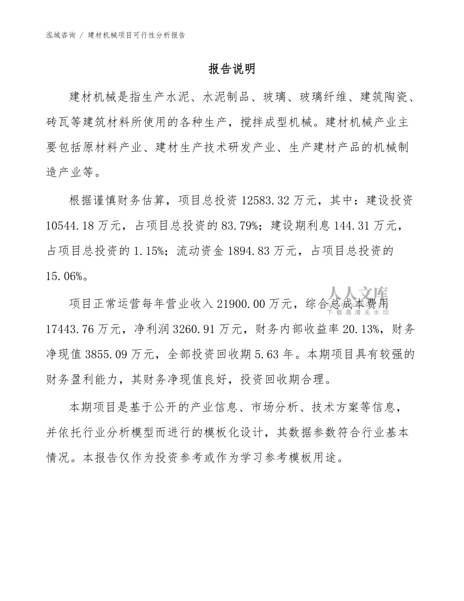 建材機(jī)械項目可行性分析報告范文_第2頁