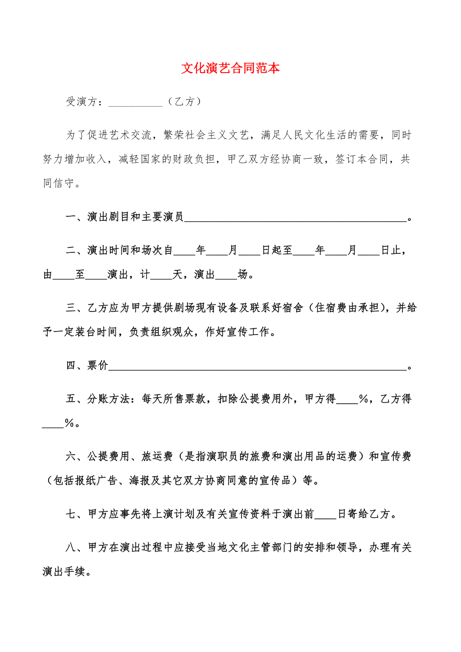 文化演藝合同范本_第1頁