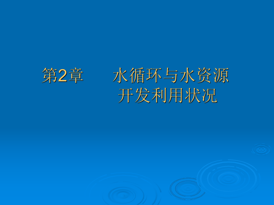 水资源利用与保护第1~3章课件_第5页