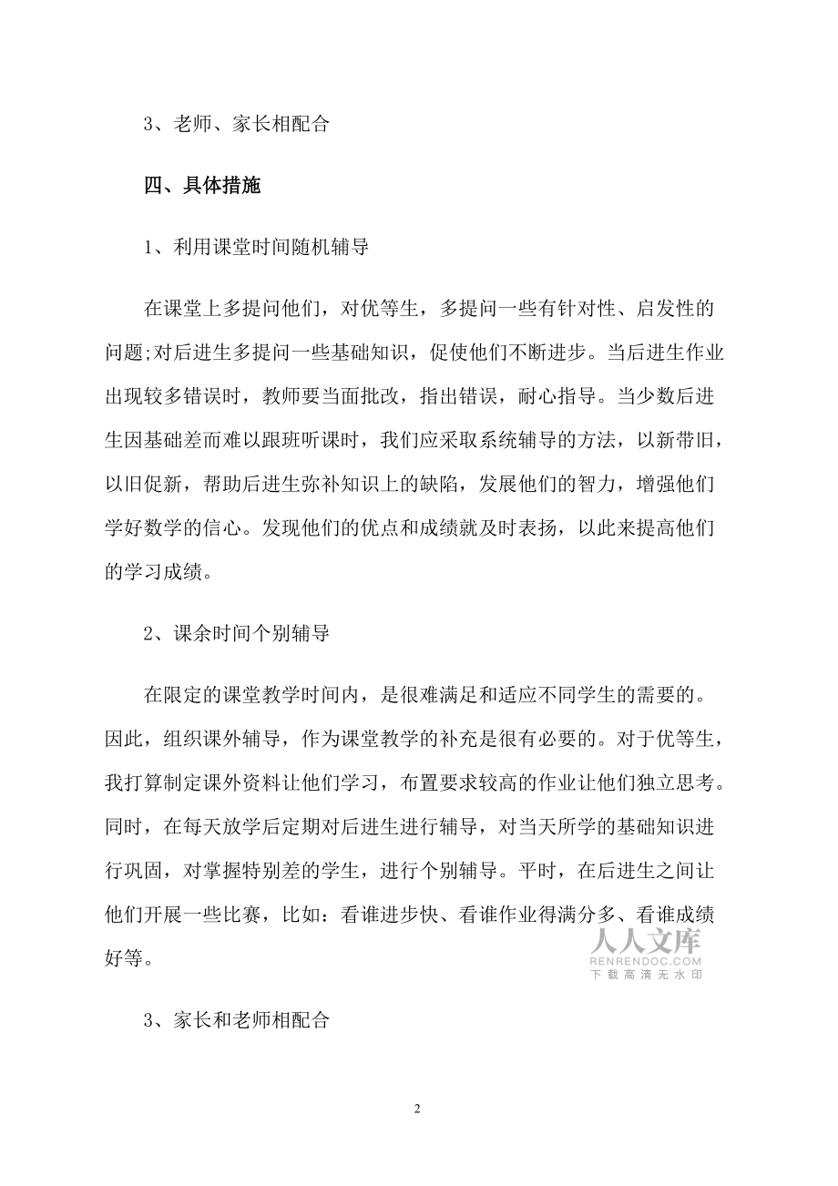 小學一年級班主任工作計劃范本2018_第2頁