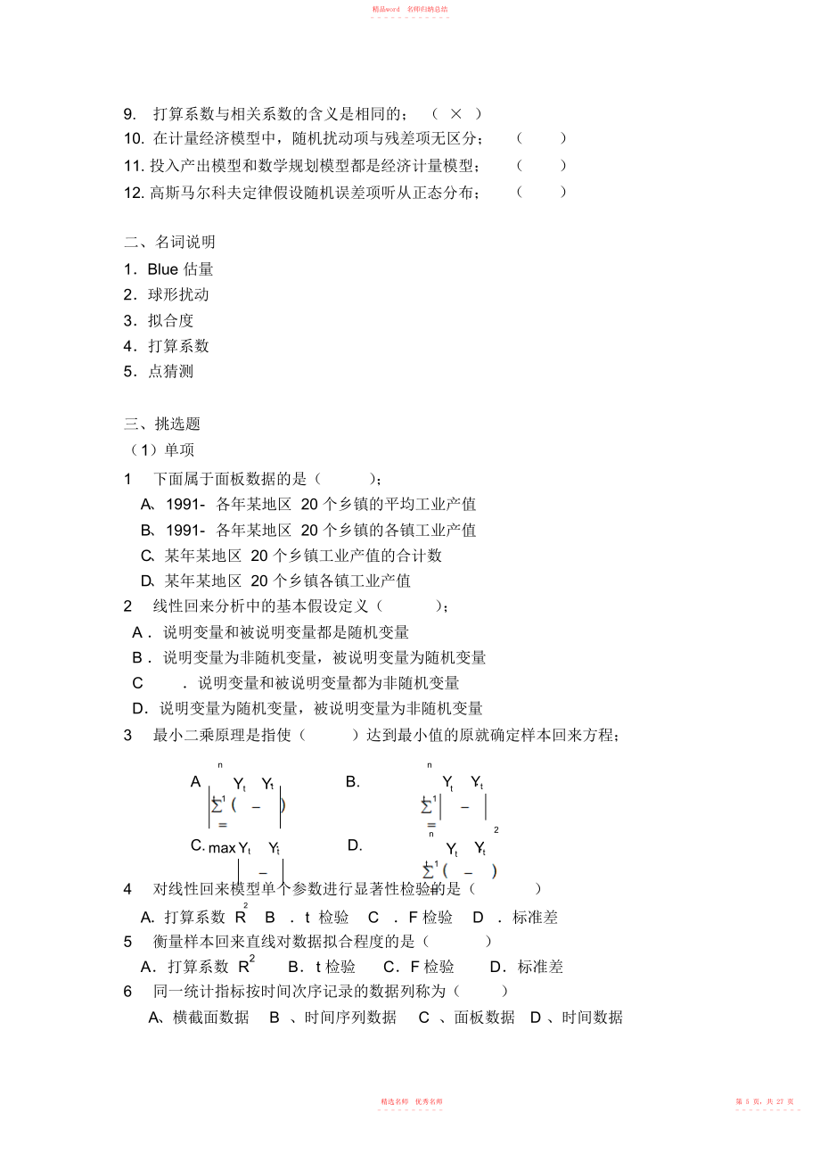 2022年《計量經濟學》謝識予分章練習題_第5頁