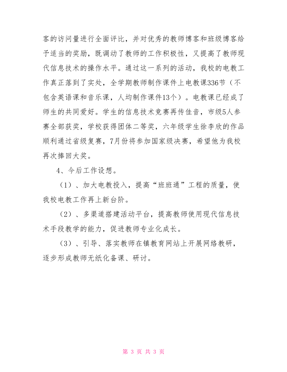 小學(xué)值周工作總結(jié)中心小學(xué)電教工作總結(jié).doc_第3頁(yè)