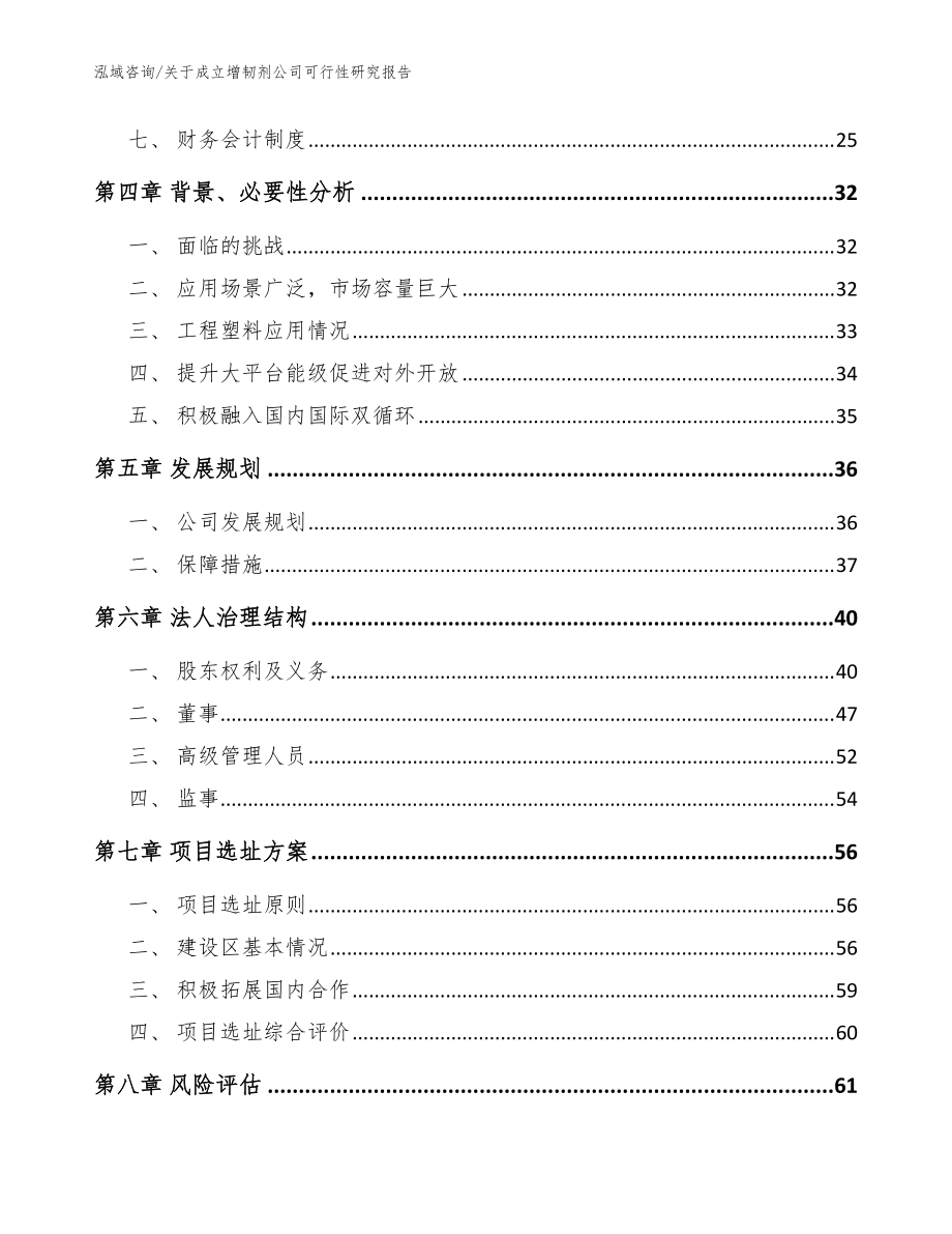 关于成立增韧剂公司可行性研究报告(模板范文)_第3页
