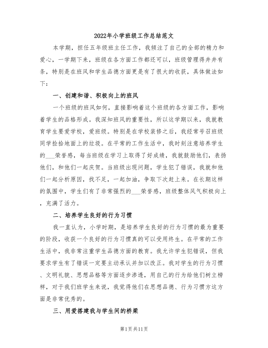 2022年小學班級工作總結(jié)范文.doc_第1頁