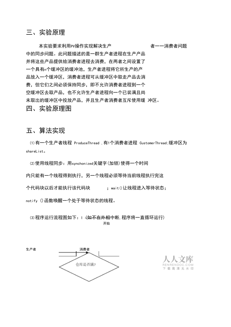 操作系統(tǒng)實(shí)驗(yàn)報(bào)告三大問(wèn)題之生產(chǎn)者與消費(fèi)者問(wèn)題_第2頁(yè)